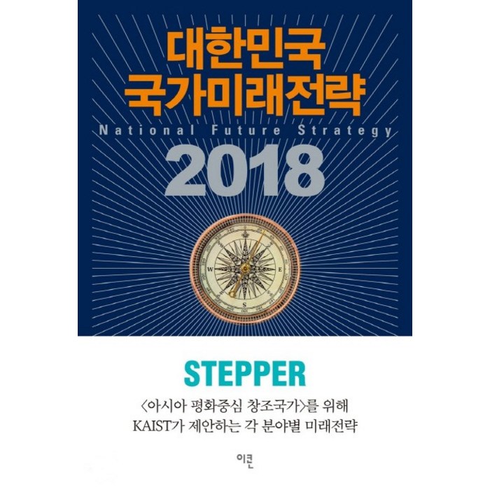 대한민국 국가미래전략 2018, 이콘, KAIST 문술미래전략대학원, 미래전략연구센터 대표 이미지 - 카이스트 추천