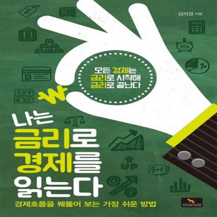 위너스북 나는 금리로 경제를 읽는다+선물 대표 이미지 - 금리 책 추천