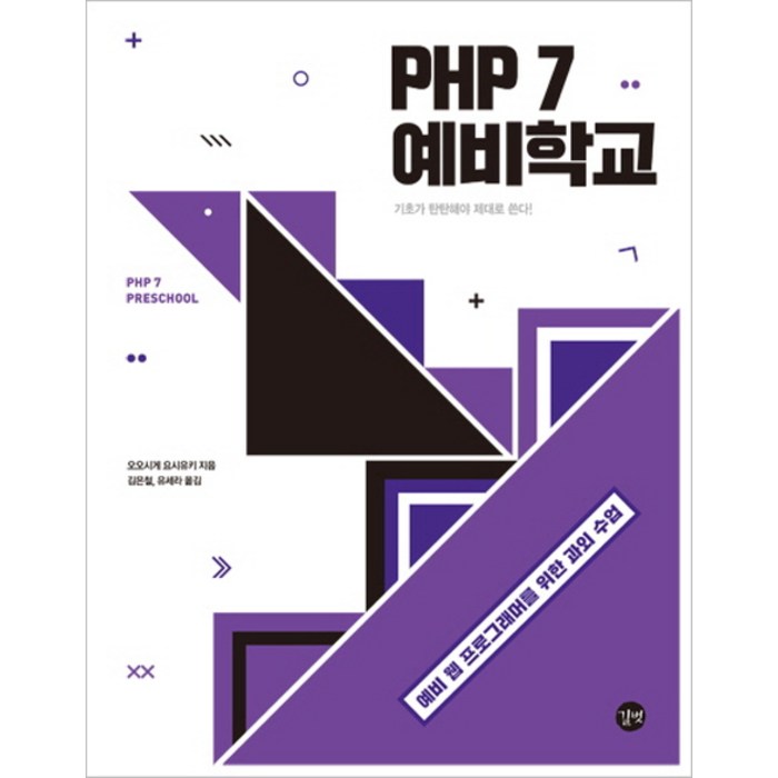 PHP 7 예비학교:예비 웹 프로그래머를 위한 과외 수업, 길벗 대표 이미지 - PHP 책 추천