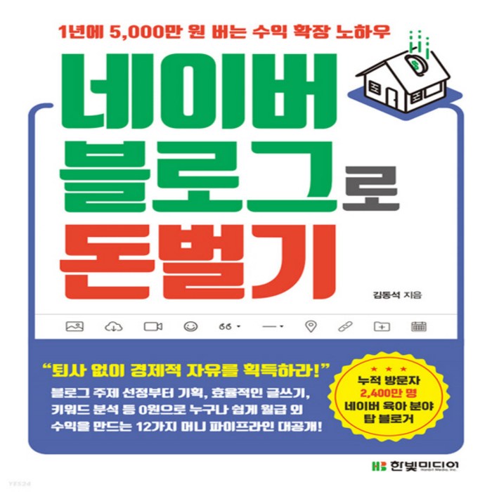 새책-스테이책터 [네이버 블로그로 돈 벌기] -1년에 5 000만 원 버는 수익 확장 노하우 블로그 주제 선정부터 기획 효율적 대표 이미지 - 누워서 돈 벌기 추천