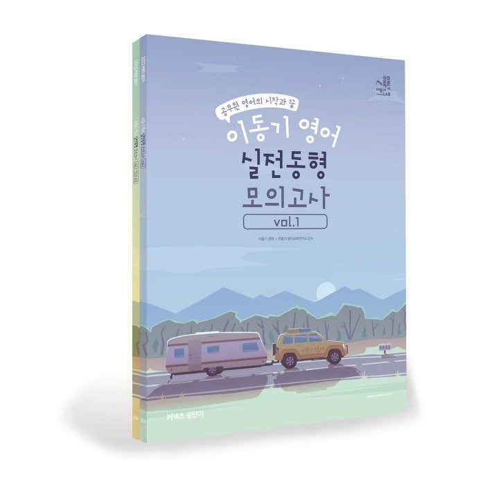 2022 이동기 영어 실전동형 모의고사 Vol.1 대표 이미지 - 공무원 책 추천