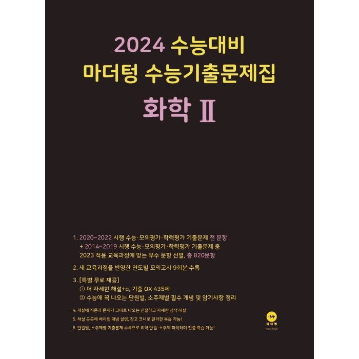 2024 수능대비 마더텅 수능기출문제집 화학 2 (2023년) 대표 이미지 - 화학2 문제집 추천