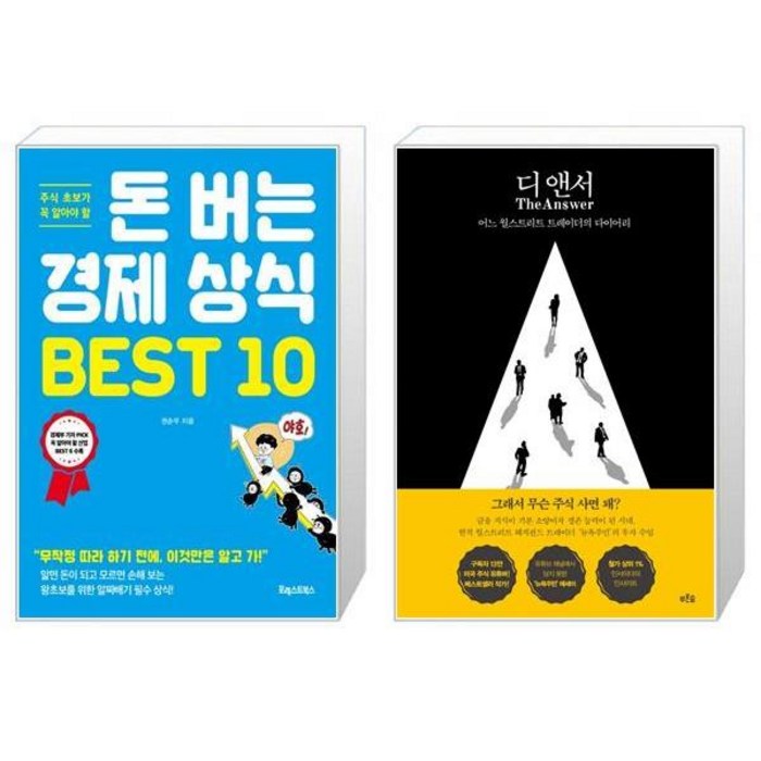 돈 버는 경제 상식 BEST 10 + 디 앤서 (마스크제공) 대표 이미지 - 뉴욕주민 책 추천