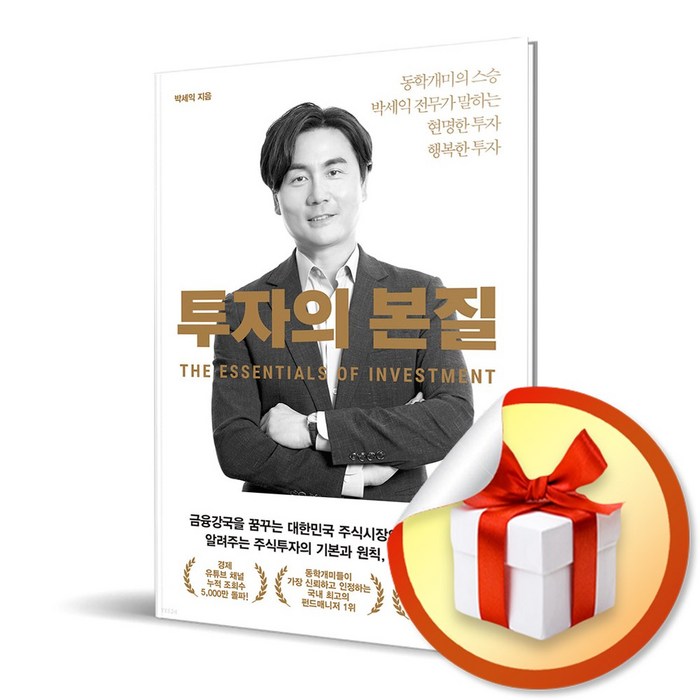 사은품증정) 투자의 본질 / 동학개미의 스승 박세익 전무가 말하는 현명한 투자 행복한 투자, 특별사은품/위너스북) 투자의 본질 대표 이미지 - 박세익 책 추천