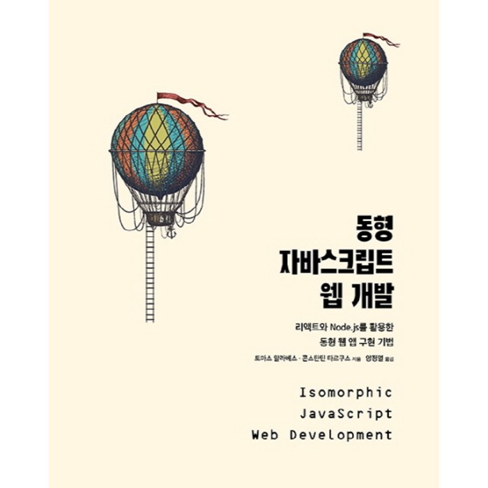 동형 자바스크립트 웹 개발:리액트와 Node. js를 활용한 동형 웹 앱 구현 기법, 에이콘출판 대표 이미지 - 리액트 책 추천
