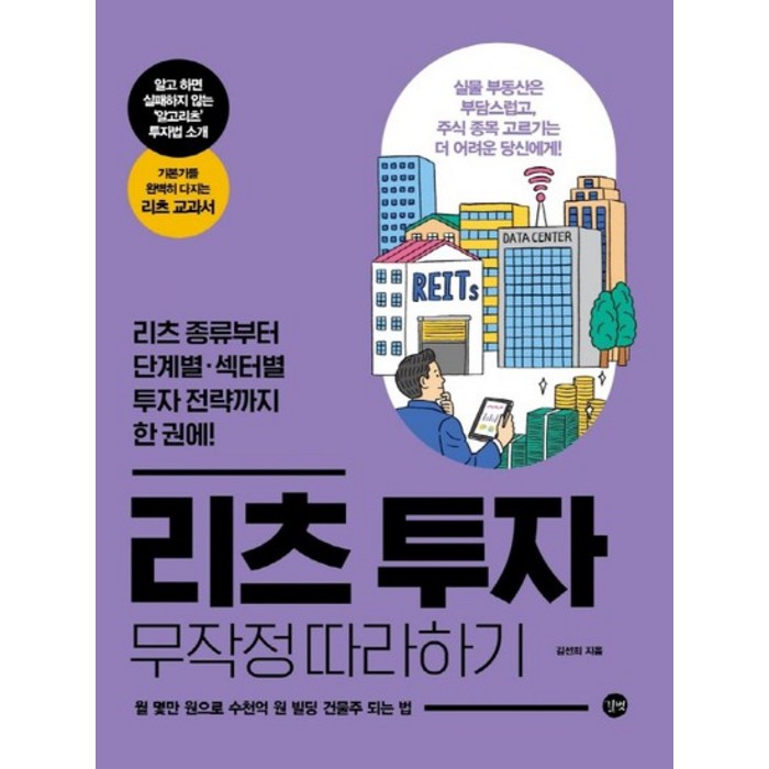 길벗 리츠 투자 무작정 따라하기, 없음 대표 이미지 - 리츠 투자 책 추천