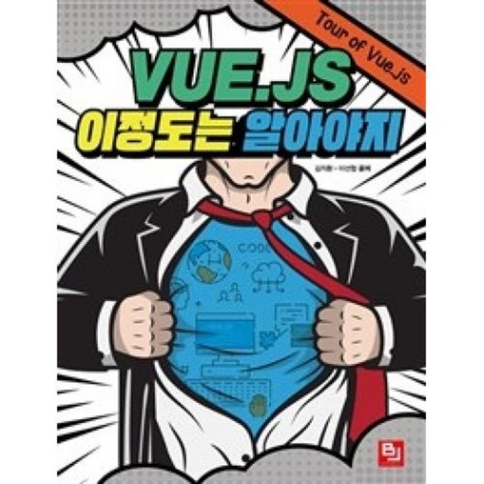[비제이퍼블릭]Vue.js 이 정도는 알아야지, 비제이퍼블릭 대표 이미지 - Vue.js 책 추천