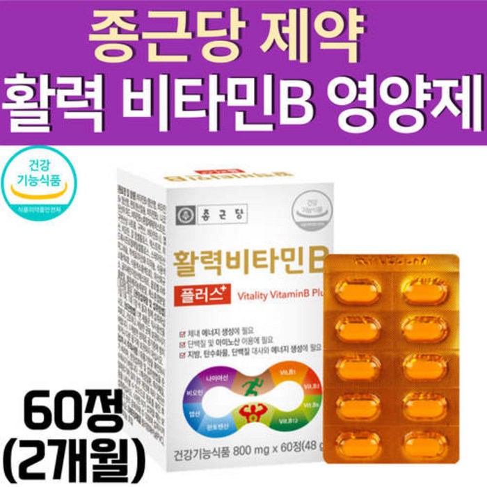 종근당 비타민B 수용성 b1 b2 b6 b12 컴플렉스 2개월 활성 에너지 비티민비 엽산 판토텐산 나이아신 비오틴, 60정, 1개 대표 이미지 - 뉴트리디데이 비타민 추천