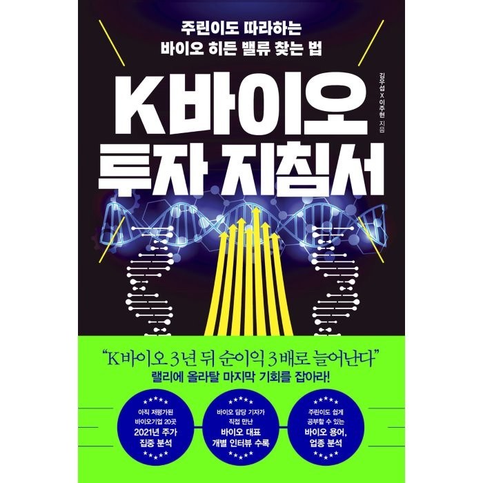 K바이오 투자 지침서:주린이도 따라하는 바이오 히든 밸류 찾는 법, 한국경제신문, 9788947547062, 김우섭,이주현 공저 대표 이미지 - 바이오 투자 추천