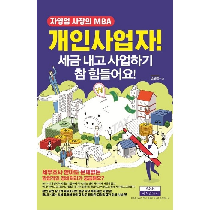 개인사업자! 세금 내고 사업하기 참 힘들어요!:자영업 사장의 MBA, 지식만들기, 손원준 대표 이미지 - 사업 책 추천