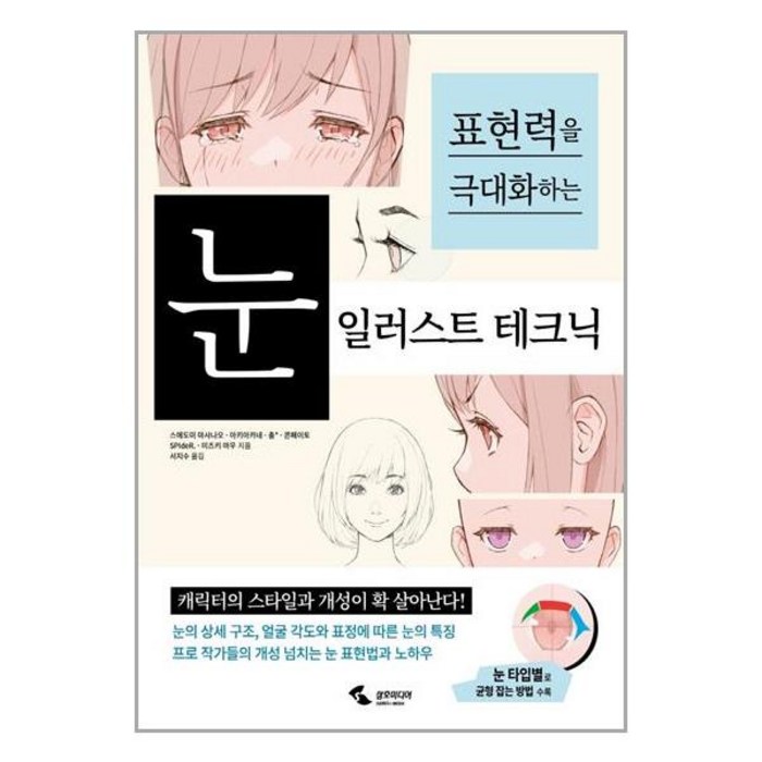 삼호미디어 눈 일러스트 테크닉 (마스크제공), 단품 대표 이미지 - 일러스트 테크닉 책 추천