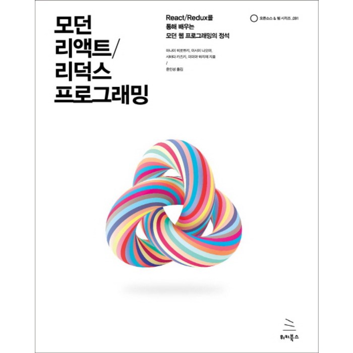 모던 리액트/리덕스 프로그래밍:React/Redux를 통해 배우는 모던 웹 프로그래밍의 정석, 위키북스 대표 이미지 - 리액트 책 추천