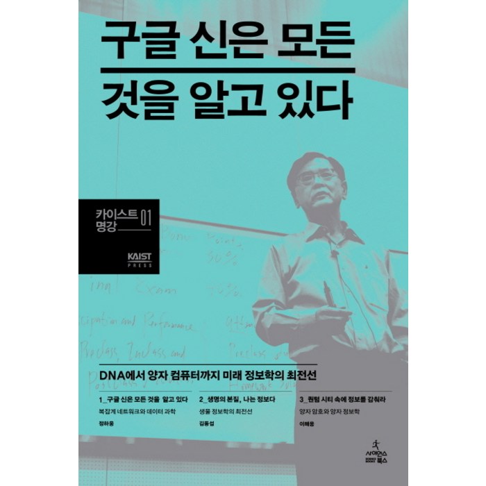 구글 신은 모든 것을 알고 있다:DNA에서 양자 컴퓨터까지 미래 정보학의 최전선, 사이언스북스 대표 이미지 - 양자컴퓨터 책 추천