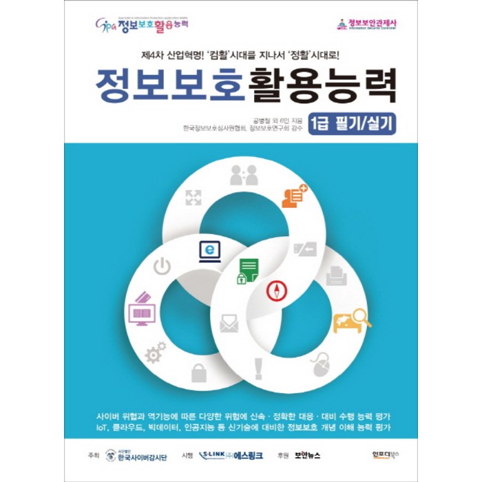 정보보호활용능력 1급 필기/실기:제4차 산업혁명! 컴활시대를 지나서 정활시대로, 인포더북스 대표 이미지 - 컴활 1급 실기 책 추천