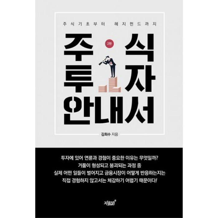 주식투자 안내서 : 2판 주식기초부터 헤지펀드까지, 김희수 (지은이), 지식과감성# 대표 이미지 - 헤지펀드 추천