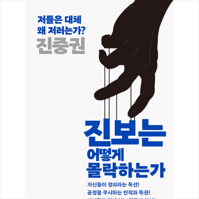 천년의상상 진보는 어떻게 몰락하는가 + 미니수첩 증정 대표 이미지 - 진중권 책 추천