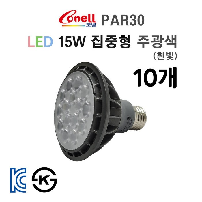 라인조명 코넬LED 파30램프 15W PAR30 집중형 확산형 (주광색 전구색 주백색) led레일조명전구 led레일조명 레일등램프 led레일조명등 led파삼공 카페조명 레일등, PAR30 집중형 10개 주광색(하얀빛) 대표 이미지 - 레일 조명 추천