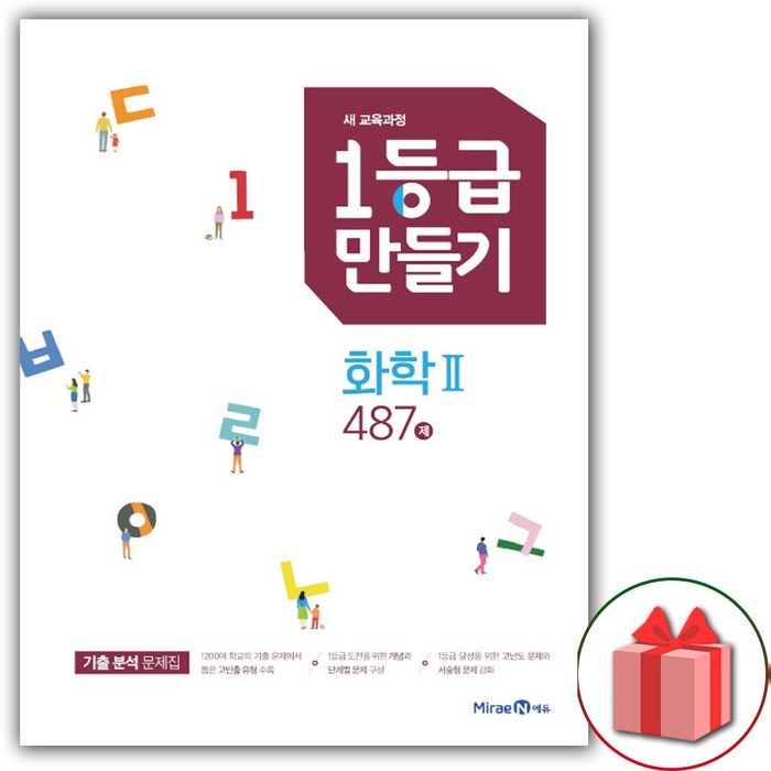 사은품+2023년 1등급 만들기 고등 화학 2 487제 대표 이미지 - 화학2 문제집 추천