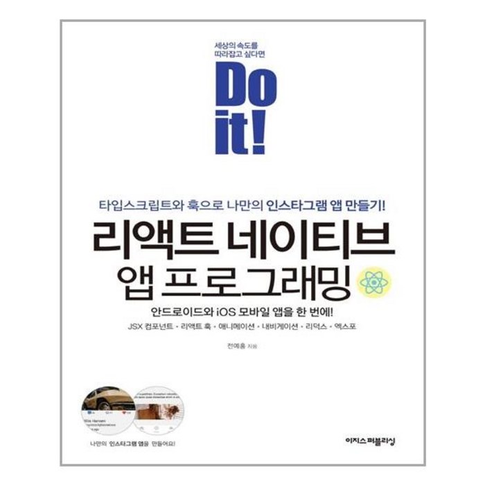이지스퍼블리싱 Do it! 리액트 네이티브 앱 프로그래밍 (마스크제공), 단품 대표 이미지 - 리액트 책 추천