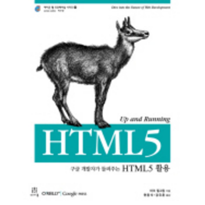 구글 개발자가 들려주는 HTML5 활용, 에이콘출판 대표 이미지 - HTML 책 추천