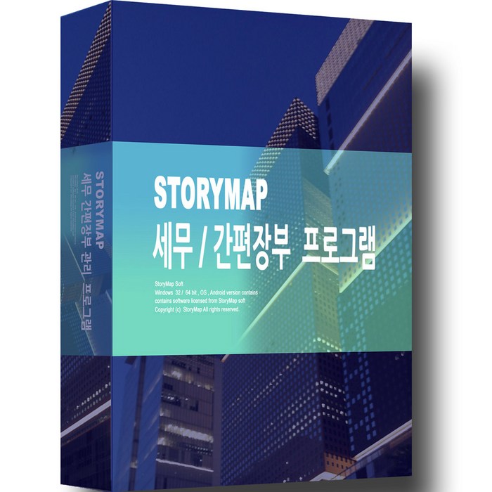 STORYMAP 세무회계 간편장부관리 프로그램 스토리맵, 스토리맵 세무회계 간편장부관리 프로그램