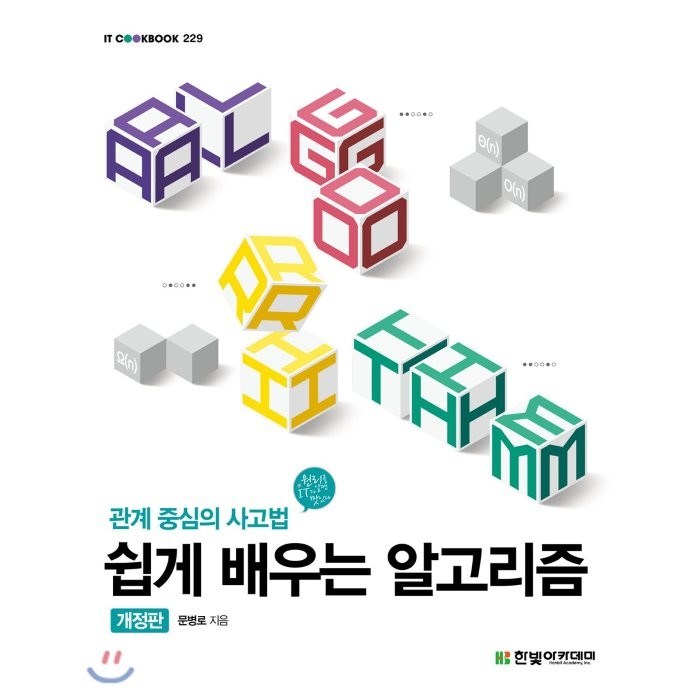 쉽게 배우는 알고리즘:관계 중심의 사고법, 한빛아카데미 대표 이미지 - 자료구조 책 추천