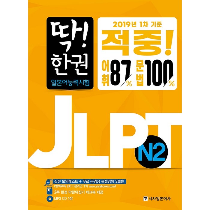 딱! 한 권 JLPT 일본어능력시험 N2, 시사일본어사 대표 이미지 - JLPT 교재 추천