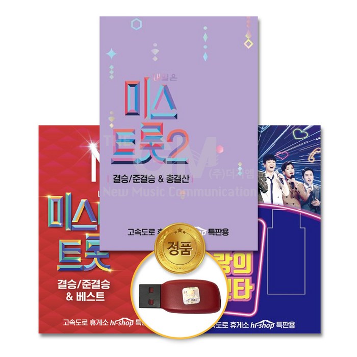 내일은미스트롯2(USB)-결승/준결승&총결산119곡+내일은미스터트롯(USB)-결승/준결승&베스트84곡+사랑의콜센타103곡(USB) 대표 이미지 - 내일은 미스트롯2 USB 추천