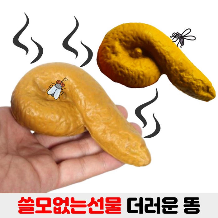 쓸모없는선물 쓸데없는선물 마니또 인싸템 만원이하 똥 대표 이미지 - 병맛 선물 추천