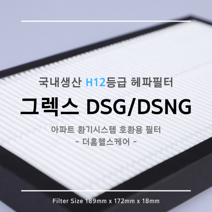 [국내생산] H12등급 그렉스전자 GREX 구펜 GX DSA-DSG / DSGN 호환용 아파트 청소기 환기시스템 장치 헤파필터 대표 이미지 - 환기청정기 추천