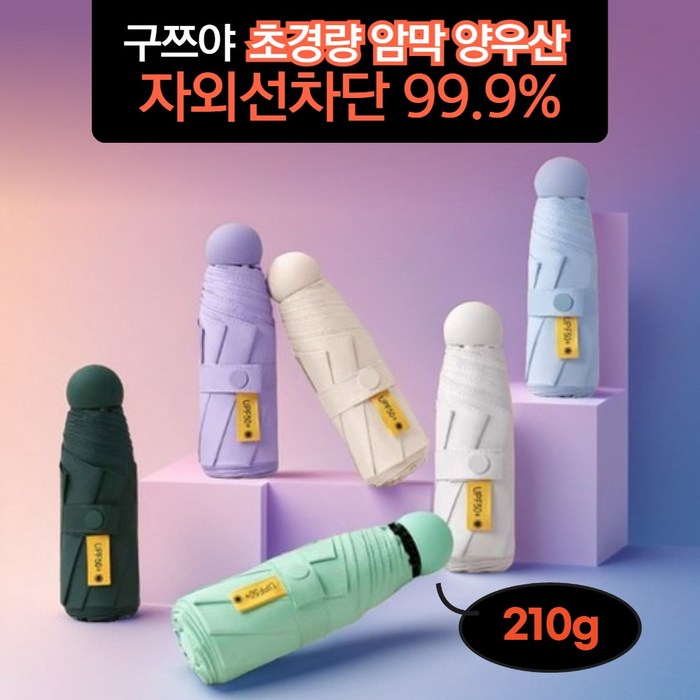 캡슐 양산 UV 99.9% 자외선 차단 암막 초경량 우양산 양우산 마카롱 경량 수동 예쁜 가벼운 미니 대표 이미지 - 가벼운 우산 추천