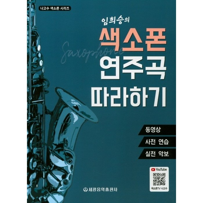 임희승의 색소폰 연주곡 따라하기:동영상 사전 연습 실전 악보, 세광음악출판사 대표 이미지 - 색소폰 추천