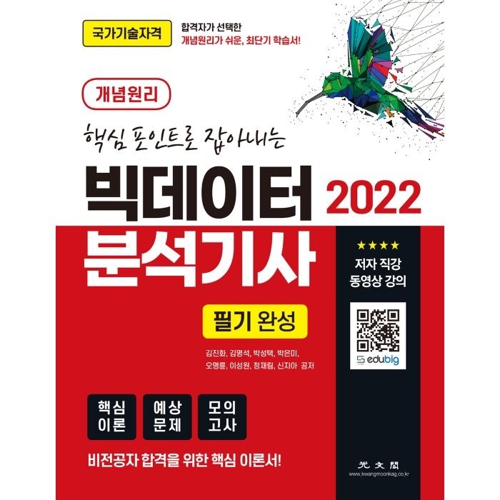 2022 빅데이터 분석기사 필기:핵심포인트로 잡아내는, 광문각 대표 이미지 - 데이터 분석 추천