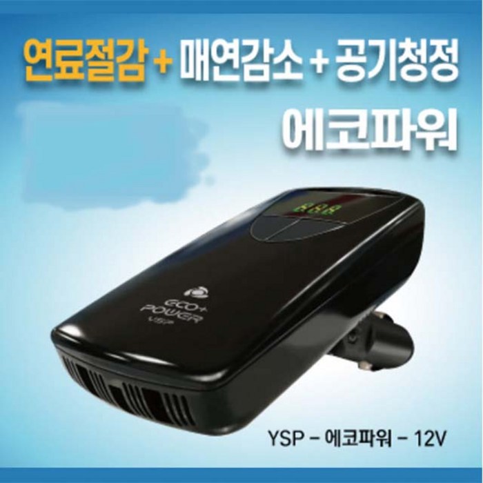 에코파워 친환경 자동차 연료절감 공기청정기 엔진파워증강 연료절감기, YSP-ECO POWER-12V 대표 이미지 - 정품 요소수 추천