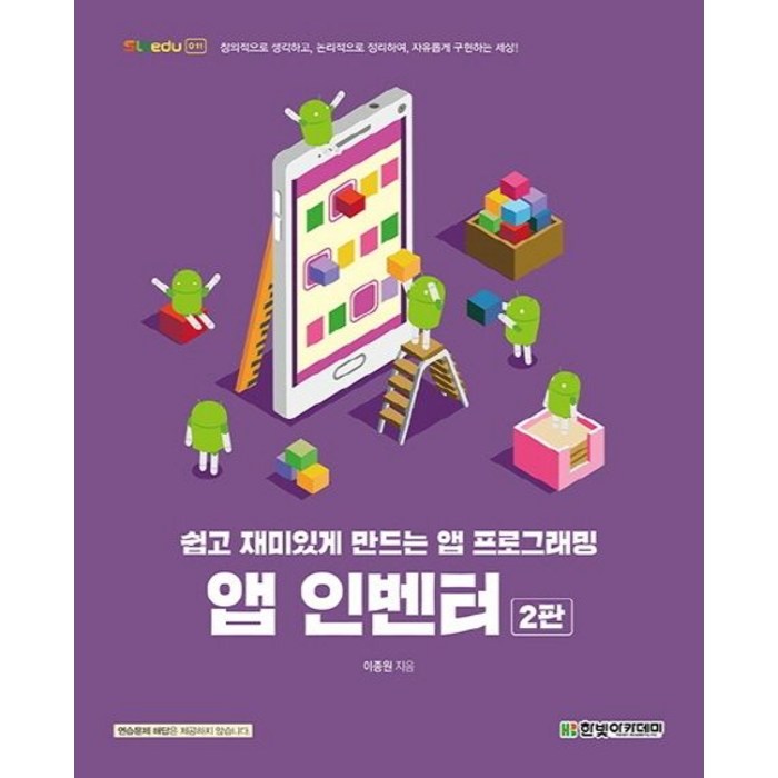 쉽고 재미있게 만드는 앱 프로그래밍 앱 인벤터:쉽고 재미있게 만드는 앱 프로그래밍, 한빛아카데미 대표 이미지 - 앱 개발 책 추천