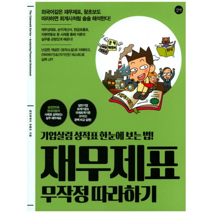 재무제표 무작정 따라하기:기업살림 성적표 한눈에 보는 법!, 길벗 대표 이미지 - 재무제표 책 추천