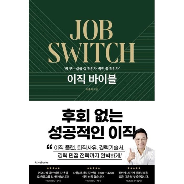 이직 바이블, 이준희(면접왕 이형) 저, 얼라이브북스(alivebooks) 대표 이미지 - 이직 추천