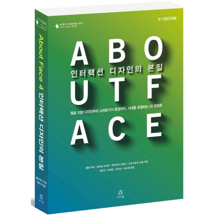 About Face 4 인터랙션 디자인의 본질:목표 지향 디자인부터 스마트기기 환경까지 시대를 초월하는 UX 방법론, 에이콘출판 대표 이미지 - UX 디자인 책 추천