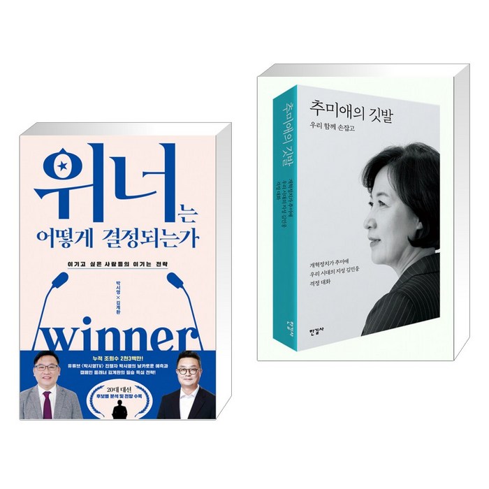 위너는 어떻게 결정되는가 + 추미애의 깃발 (전2권) 대표 이미지 - 추미애 책 추천