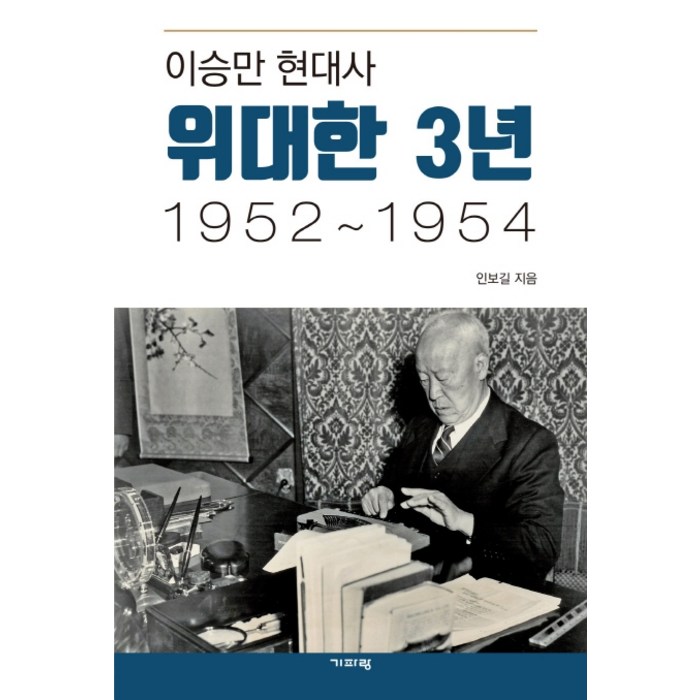 이승만 현대사 위대한 3년 1952~1954:, 기파랑, 인보길 대표 이미지 - 위대한 추천