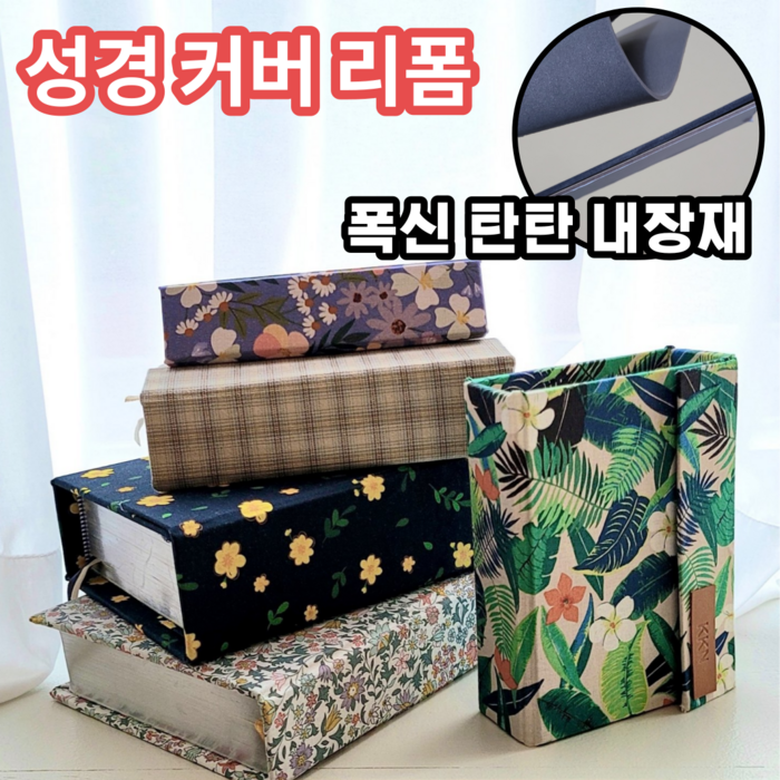 성경책 커버 리폼 주문제작 OR 리폼 재료 세트 DIY 표지 교체 키트 쉬운 시트지 가죽 케이스 북커버, DIY키트 중사이즈, 14. 보헤미안 대표 이미지 - 주문제작 케이스 추천