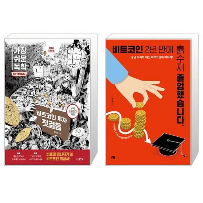 가장 쉬운 독학 BITMAN 비트코인 투자 첫걸음 + 비트코인 2년 만에 흙수저 졸업했습니다 (마스크제공) 대표 이미지 - 흙수저 추천