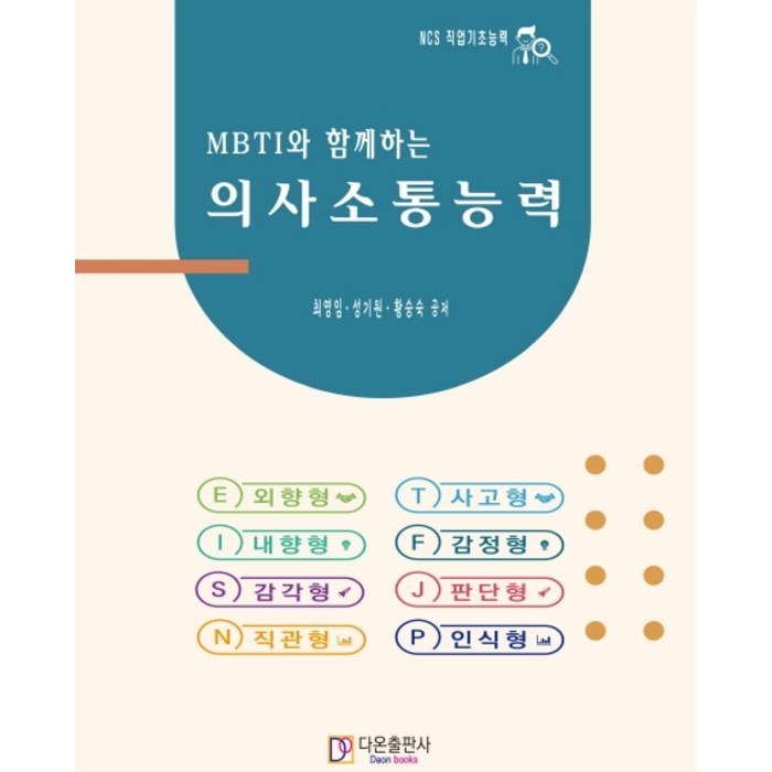 MBTI와 함께하는 의사소통능력, 최영임(저),다온출판사, 다온출판사 대표 이미지 - MBTI 유형별 직업 추천