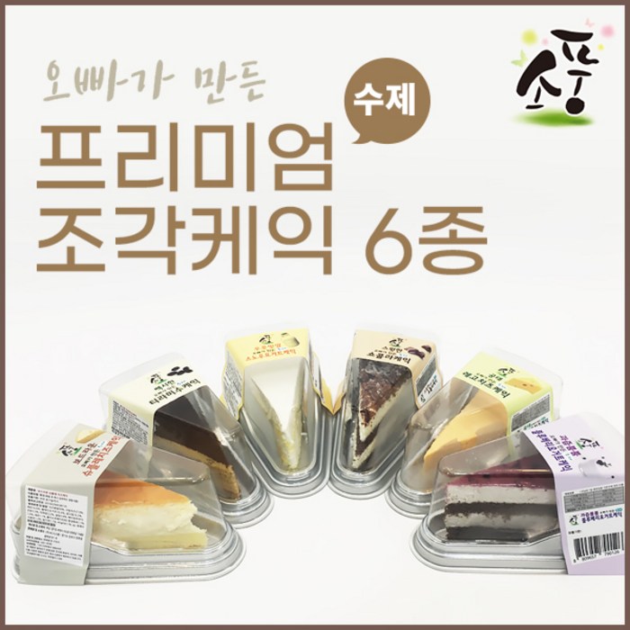 HC 소풍 오빠가 만든 수제 조각케익 6종 세트 (총6EA) / 디저트 간식 조각케익 소풍 대표 이미지 - 조각 케이크 추천