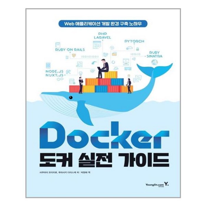 영진닷컴 Docker 도커 실전 가이드 (마스크제공), 단품 대표 이미지 - 도커 책 추천