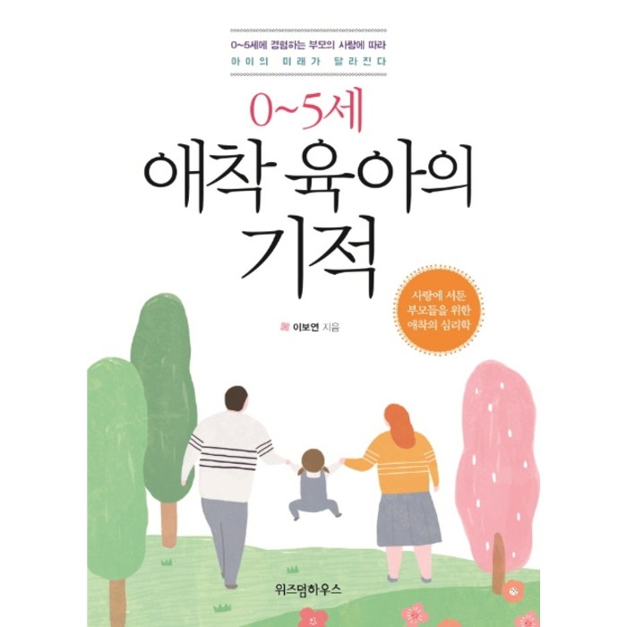 0~5세 애착 육아의 기적, 위즈덤하우스 대표 이미지 - 애착유형 추천