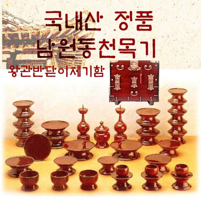 같은공간-남원동천오리목제기37p + 제기함(향로반상증정) 제사상용품 제사목기 제사용품 제기함세트 목기-SS, 본상품, 본상품 대표 이미지 - 제사용품 제기세트 추천