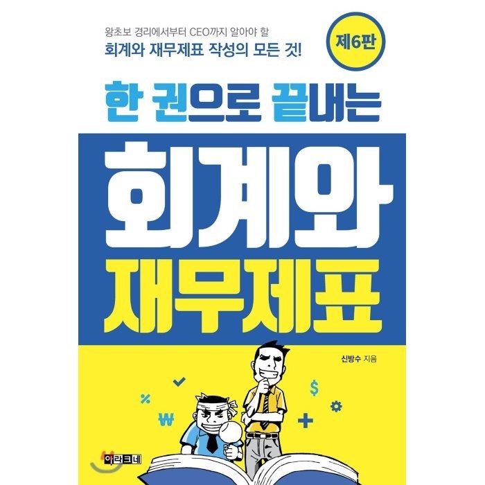 한 권으로 끝내는 회계와 재무제표:왕초보 경리에서부터 CEO까지 알아야 할 회계와 재무제표 작성의 모든 것, 아라크네 대표 이미지 - 재무제표 보는법 책 추천