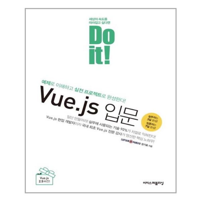 이지스퍼블리싱 - Do it Vue.js 입문 대표 이미지 - Vue.js 책 추천