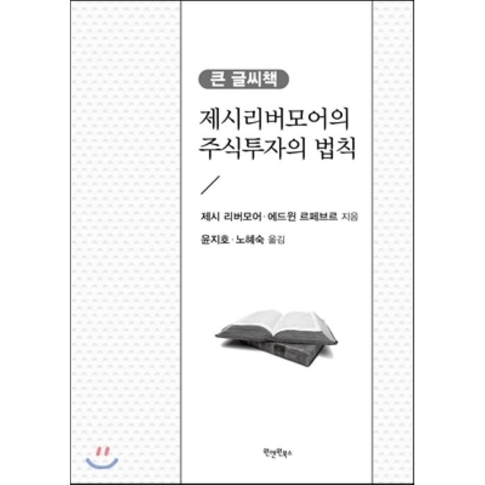 제시리버모어의 주식투자의 법칙:큰 글씨책, 원앤원북스 대표 이미지 - 주식 입문 책 추천